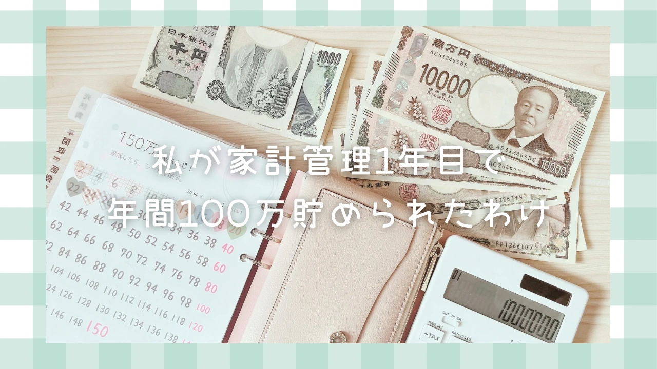 私が家計管理1年目で年間100万貯められたコツ【概要編】