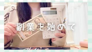 副業というものを始めて