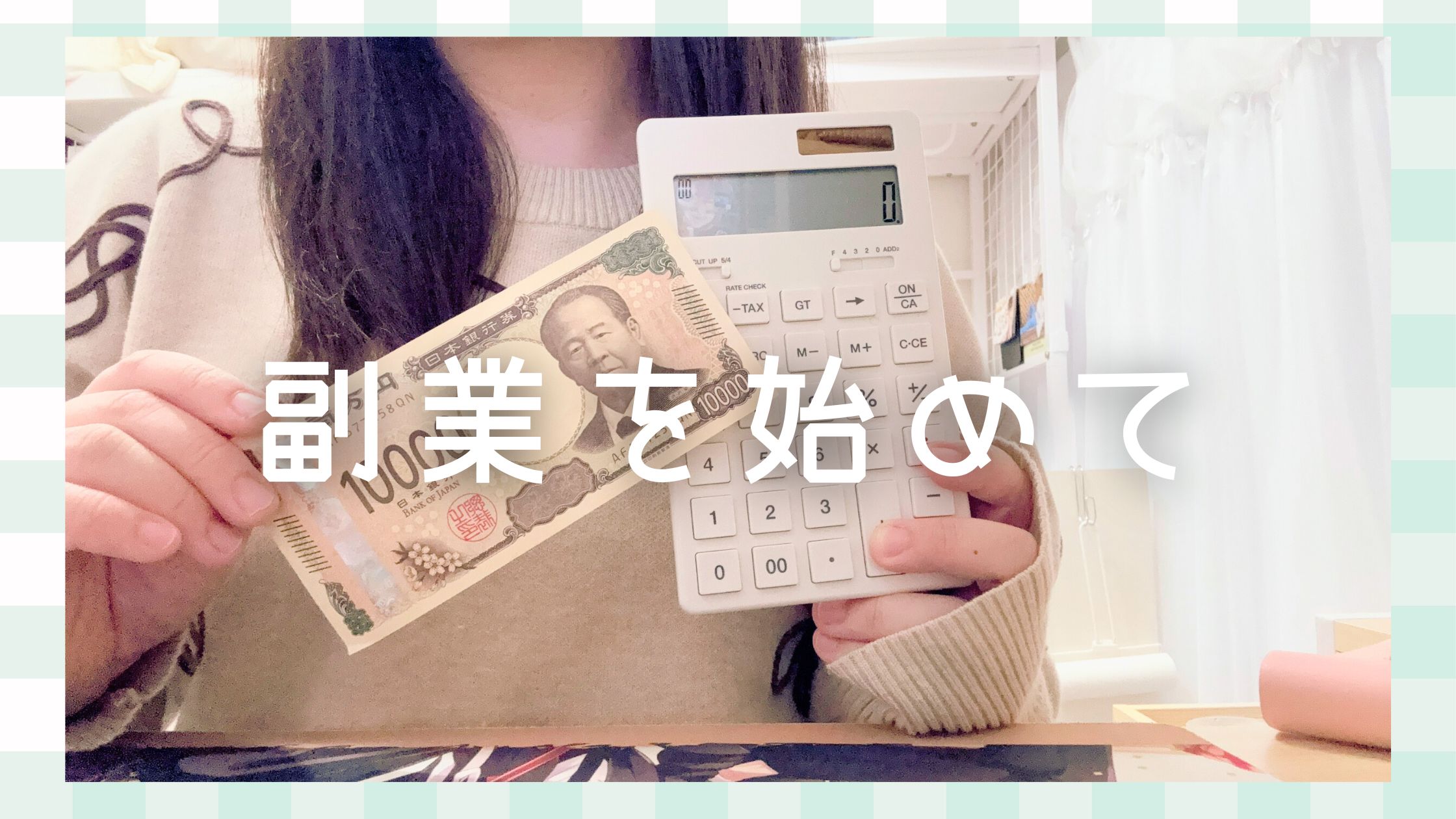 副業というものを始めて