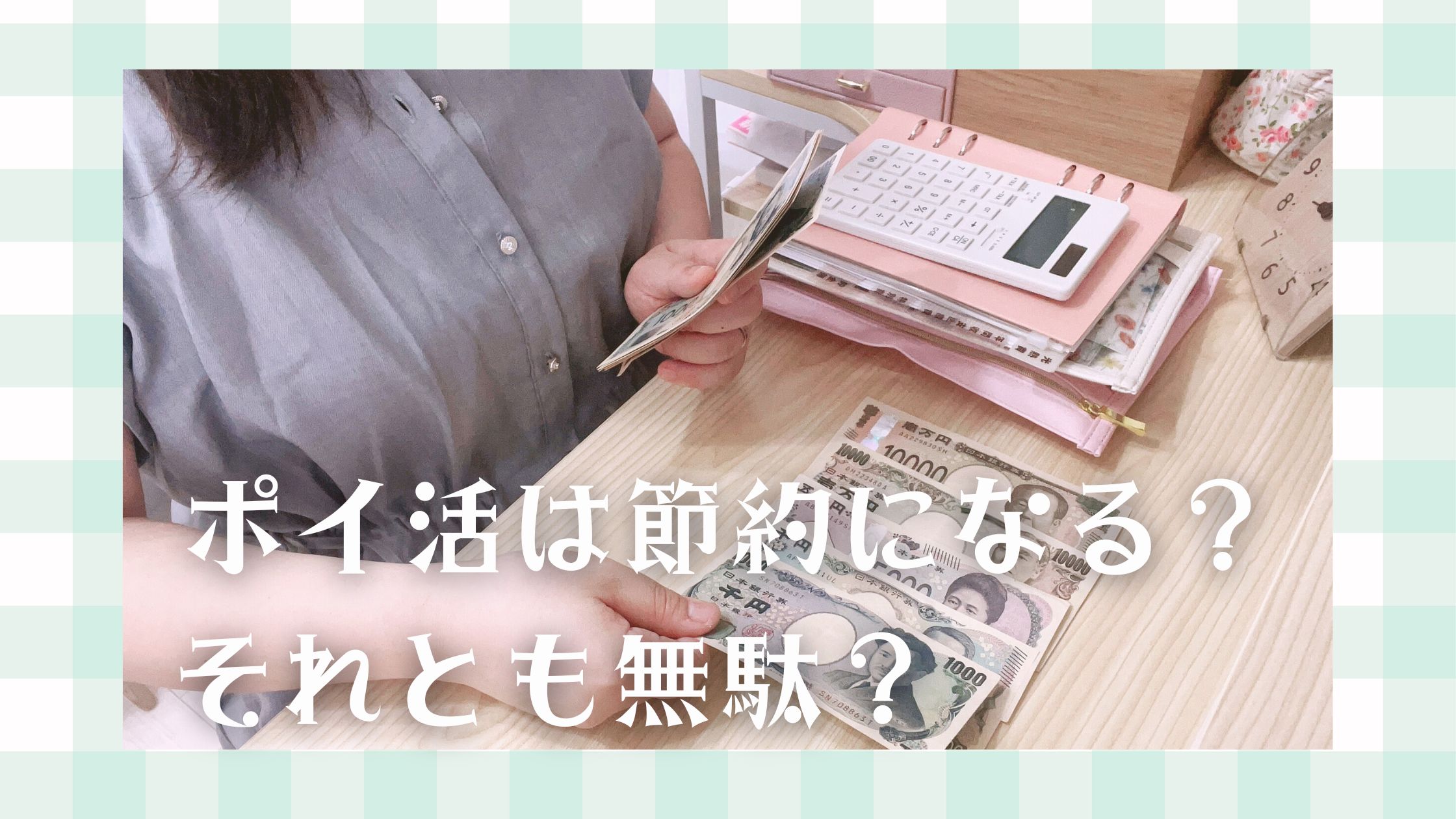 ポイ活は節約になる？それとも無駄？