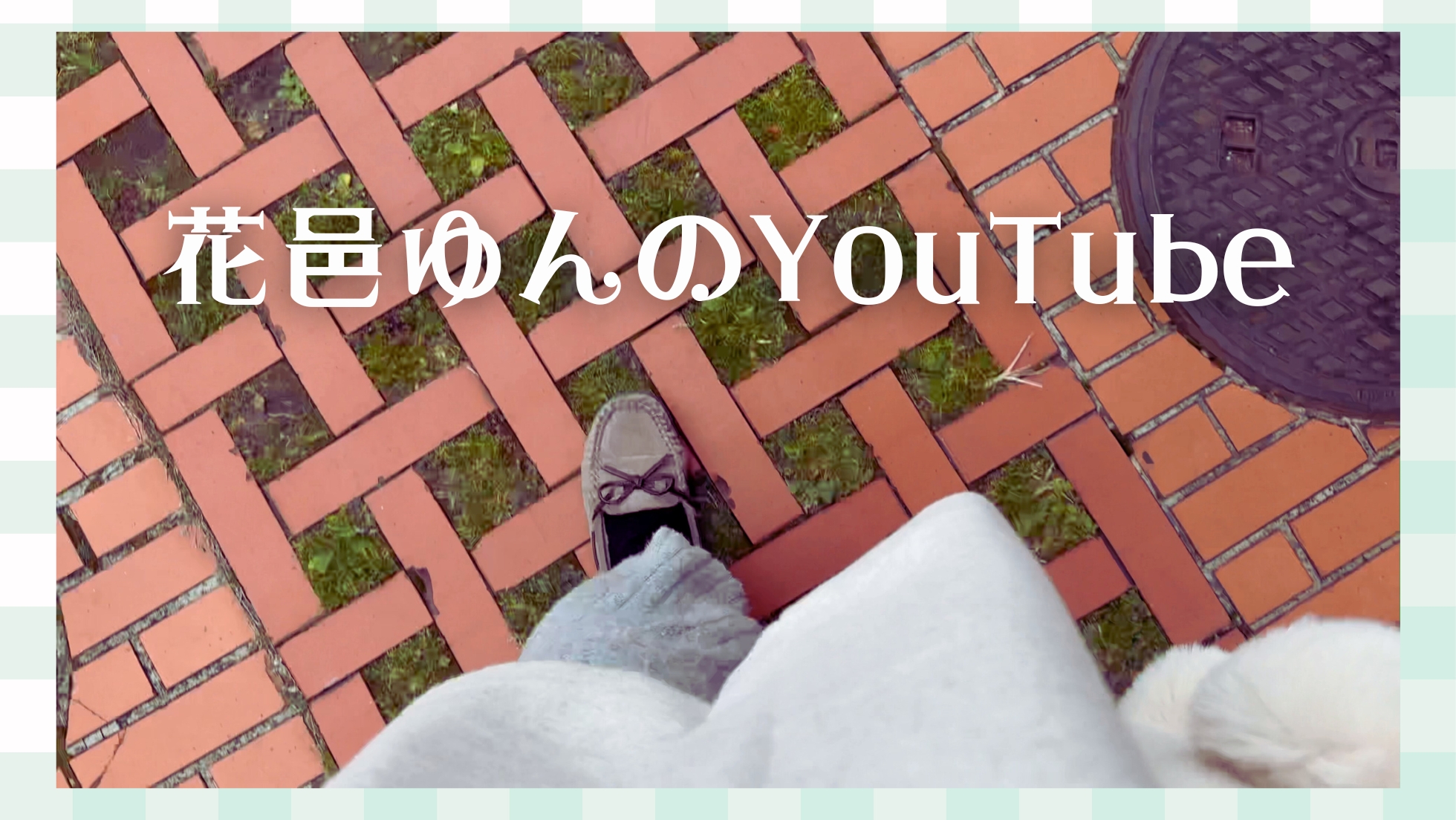 花邑ゆんのYouTube