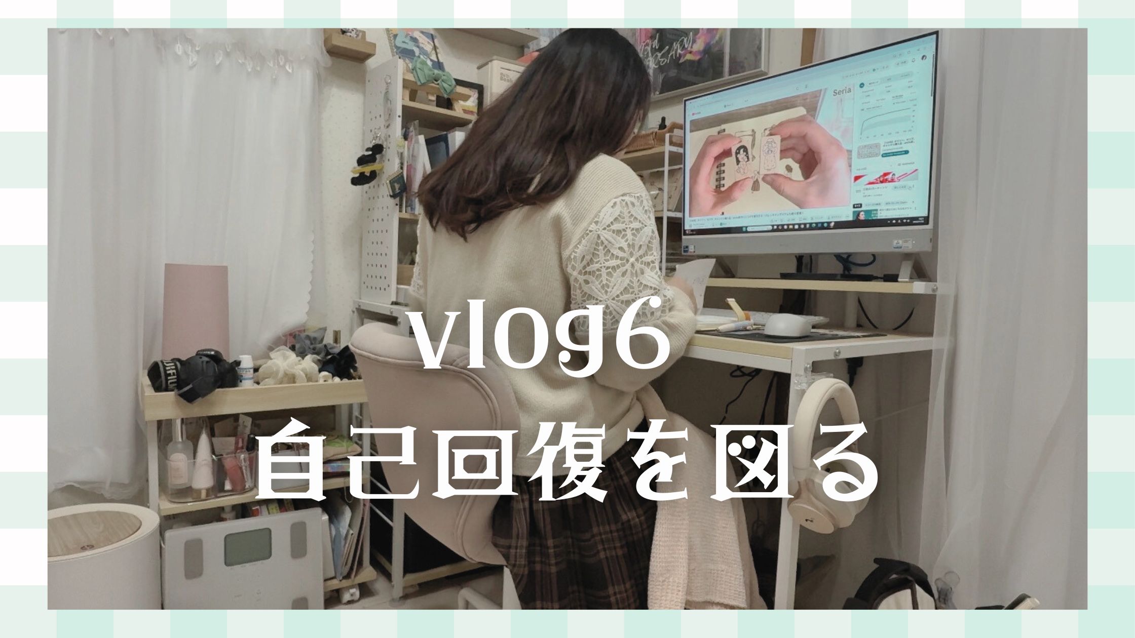 vlog6 自己回復を図るの巻
